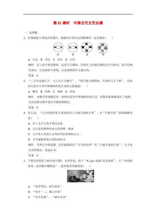 高考历史一轮复习 第一单元 中国古代的思想、科技与文艺长廊 第31课时 中国古代文艺长廊练习 必修3