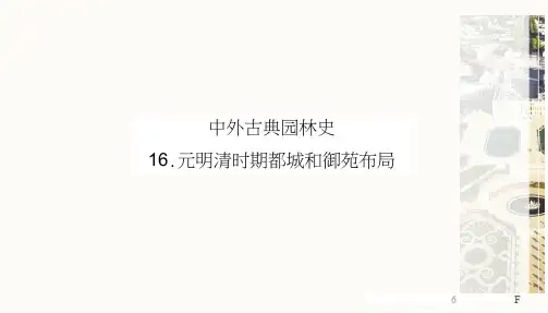 02-课件;元明清时期都城和御苑布局