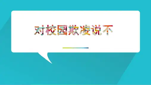 对校园欺凌说不.ppt