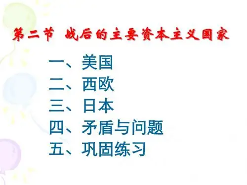 4.2  战后的主要资本主义国家