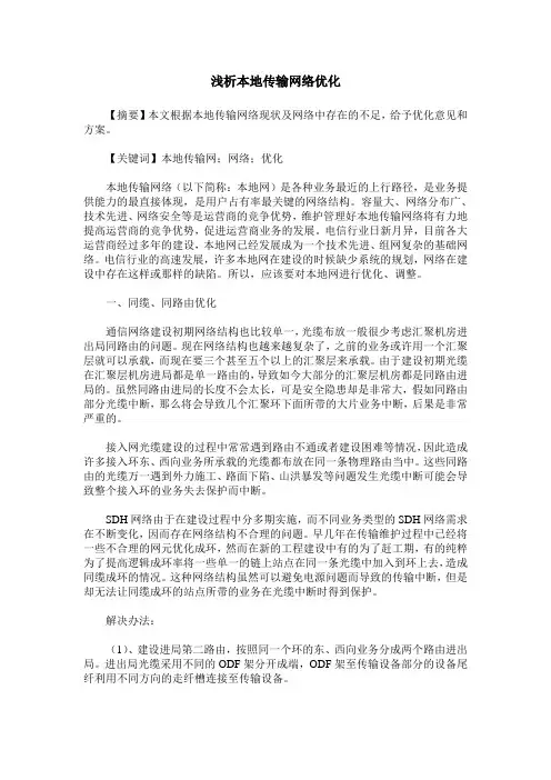 浅析本地传输网络优化
