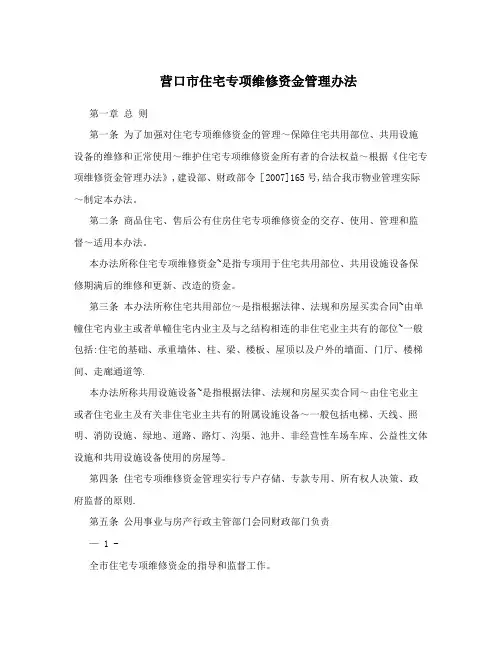 营口市住宅专项维修资金管理办法