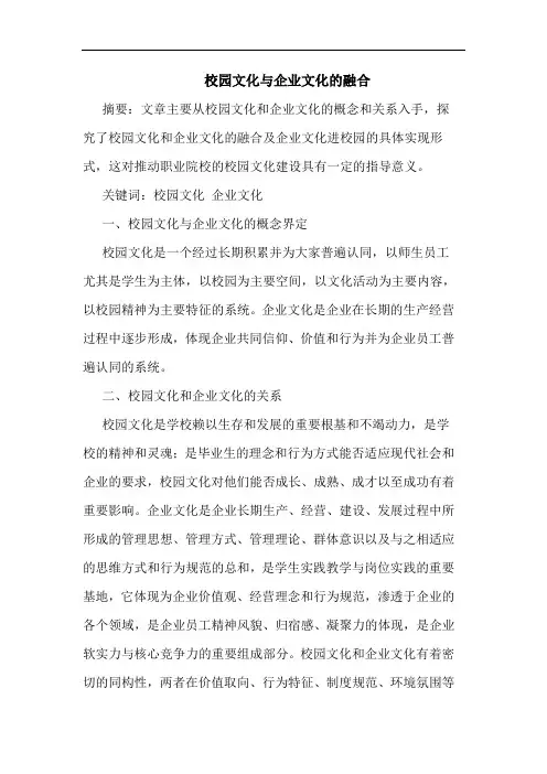 校园文化与企业文化的融合
