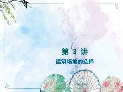【工程抗震课件】3-建筑场地的选择