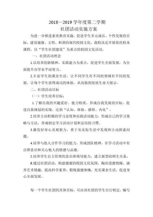 2018—2019学年度-社团活动实施方案