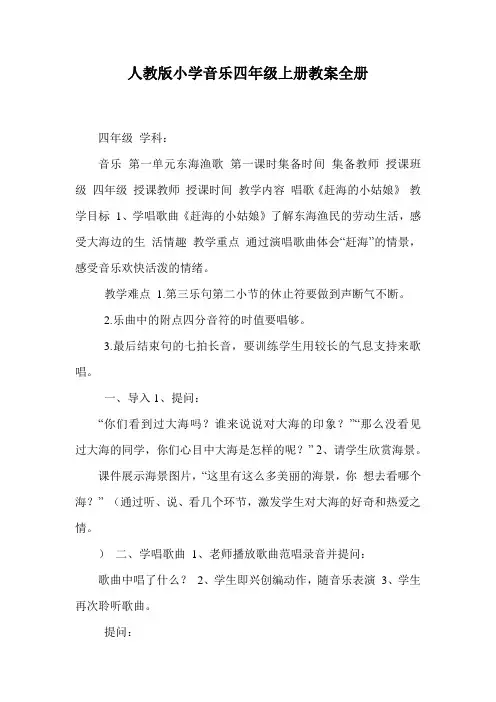 人教版小学音乐四年级上册教案全册