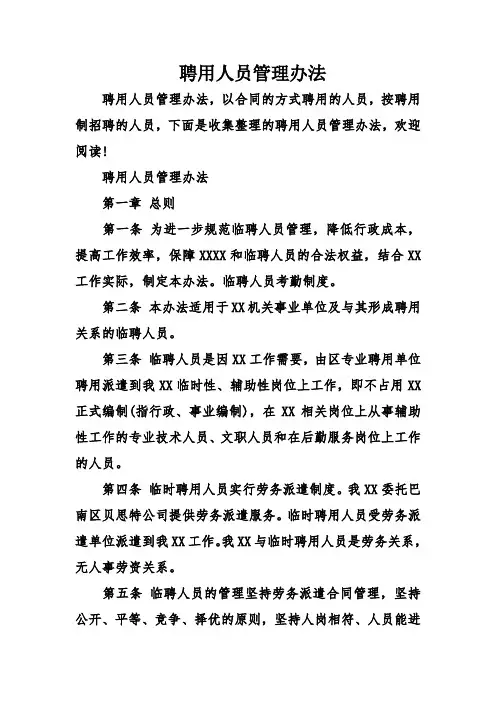 聘用人员管理办法