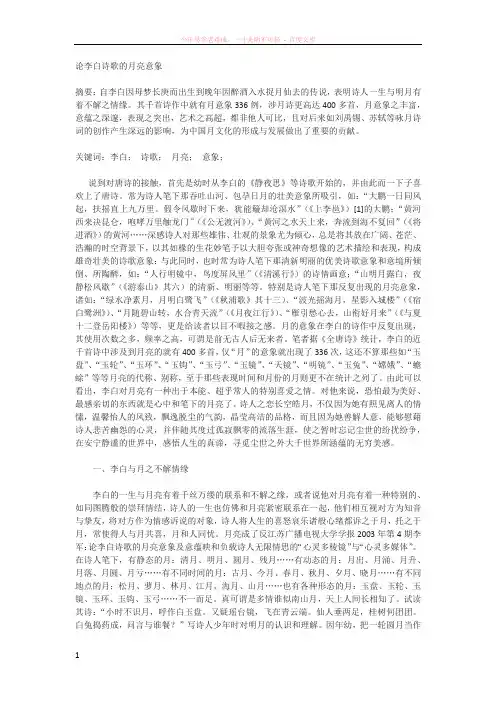 论李白诗歌的月亮意象