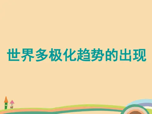 高一历史世界多极化趋势的出现PPT优秀课件