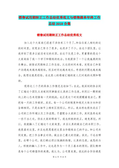 销售试用期转正工作总结优秀范文与销售跟单年终工作总结2018合集