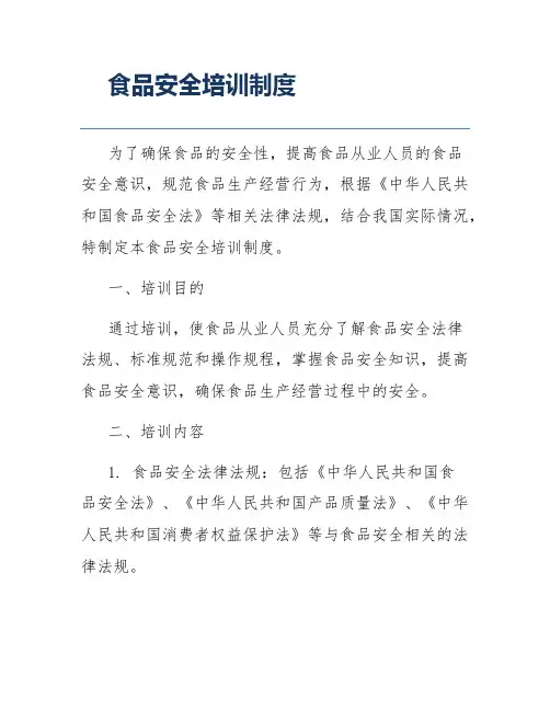 食品安全培训制度