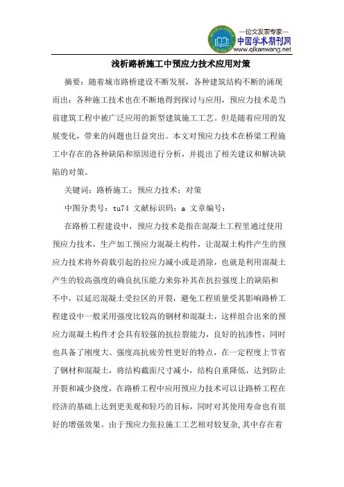 路桥施工中预应力技术应用对策