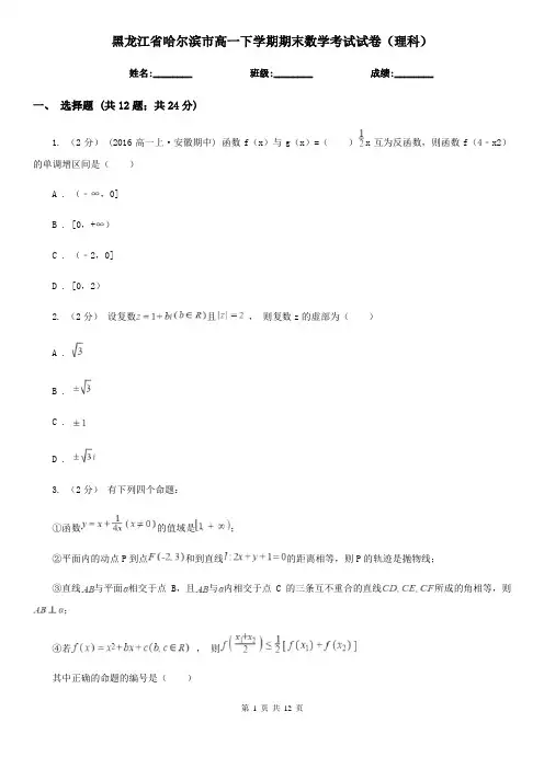 黑龙江省哈尔滨市高一下学期期末数学考试试卷(理科)