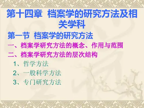 档案学的研究方法及相关学科