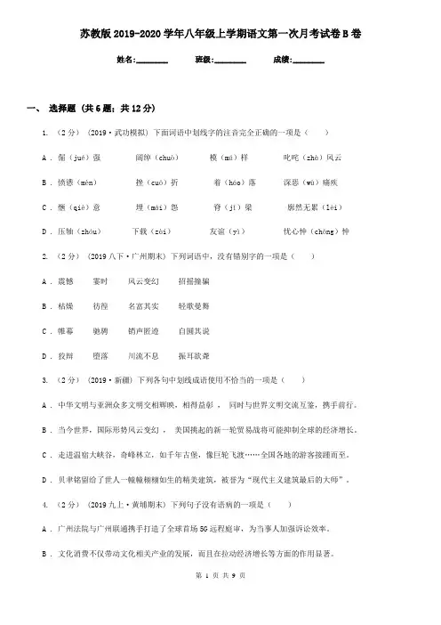 苏教版2019-2020学年八年级上学期语文第一次月考试卷B卷