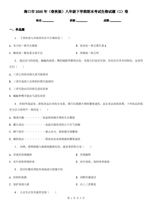 海口市2020年(春秋版)八年级下学期期末考试生物试题(I)卷