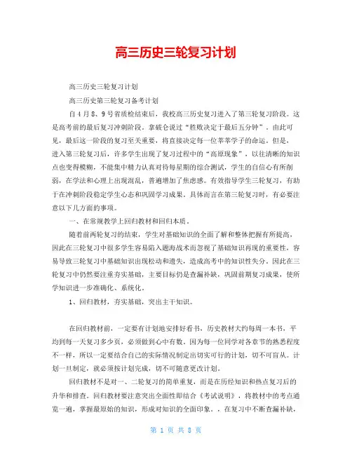 高三历史三轮复习计划
