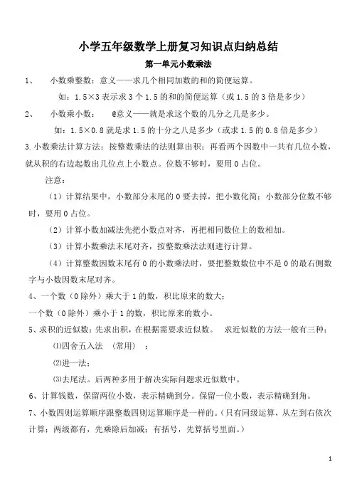 小学五年级数学上册复习知识点归纳总结