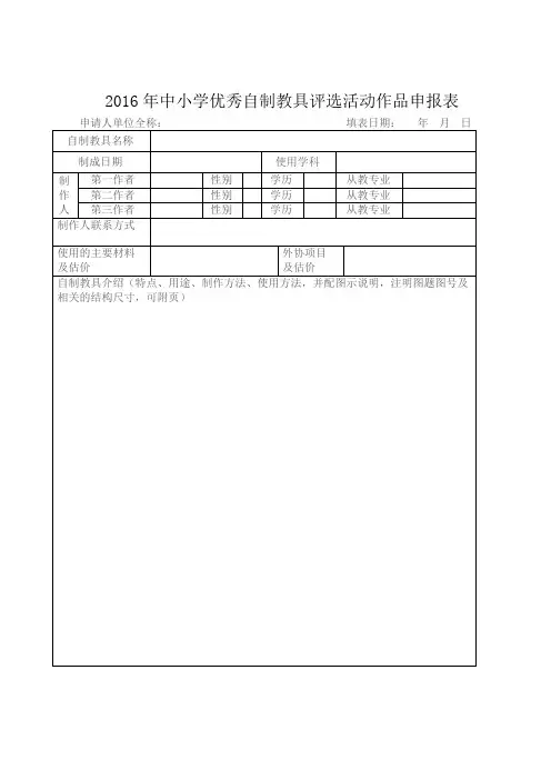 2016年优秀自制教具评选活动申报表
