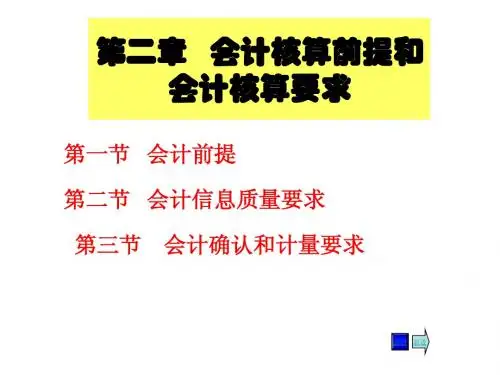 基础会计课件 第二章   会计核算前提和会计核算要求