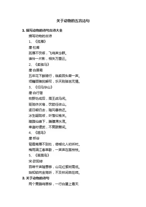 关于动物的五言诗句