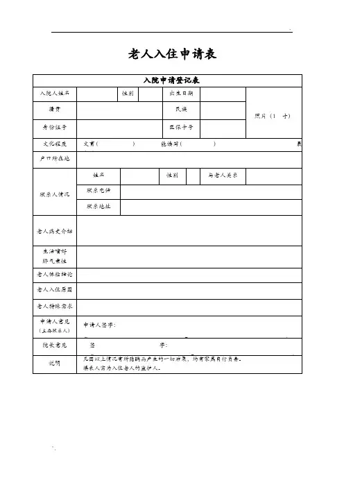 养老院入住申请表