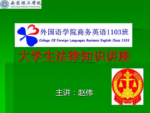大学生法律知识讲座