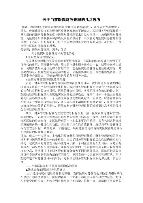 关于当前医院财务管理的几点思考