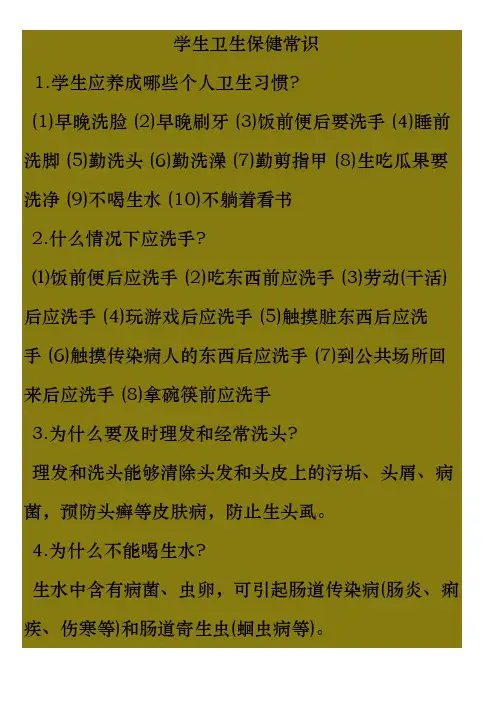 学生卫生保健常识