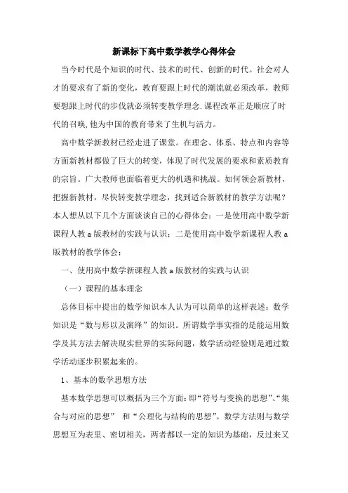 新课标下高中数学教学心得体会