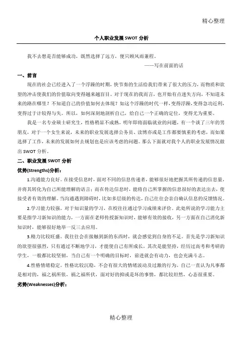 个人职业发展SWOT分析