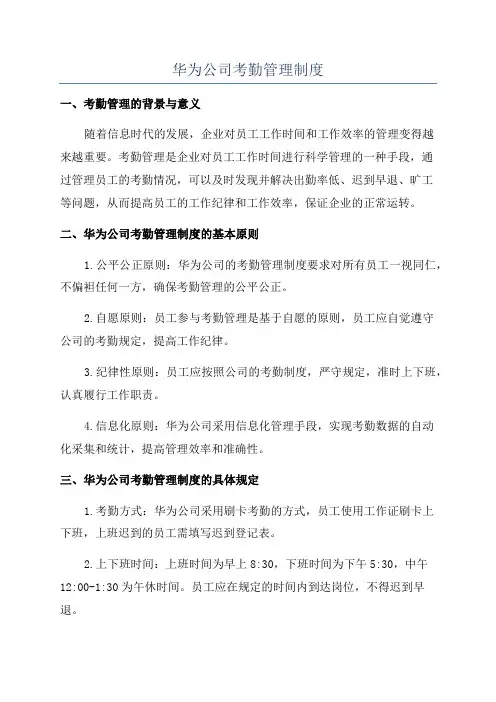 华为公司考勤管理制度 2