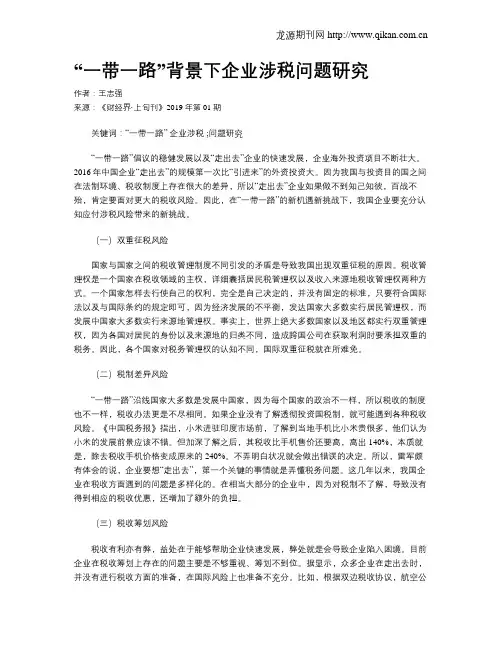 “一带一路”背景下企业涉税问题研究