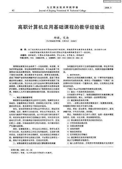 高职计算机应用基础课程的教学经验谈