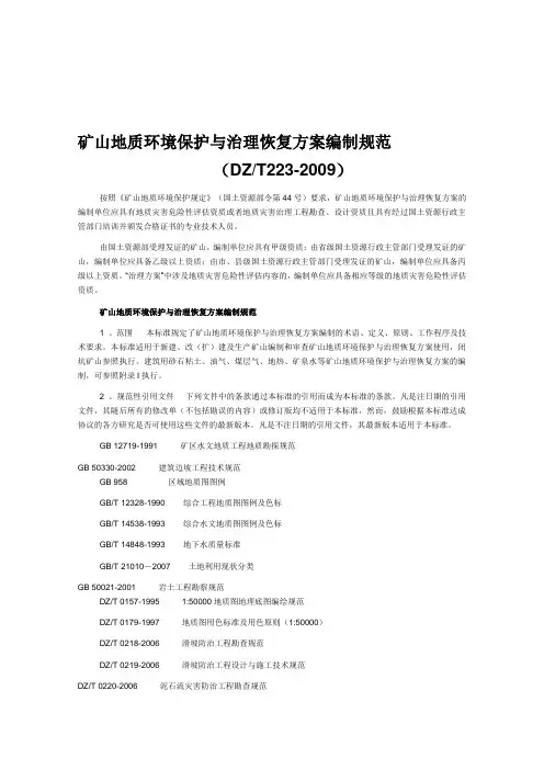 矿山地质环境保护与治理恢复方案编制规范