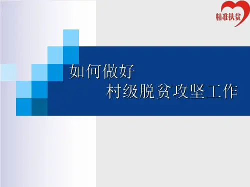 如何做好村级脱贫攻坚工作资料整理