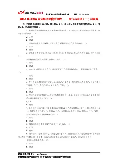 2014年证券从业资格考试模拟试题 ——发行与承销(一)判断题