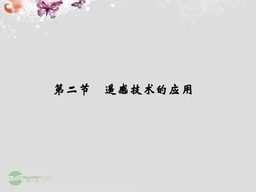 高中地理 3-2 遥感技术的应用课件 中图版必修3