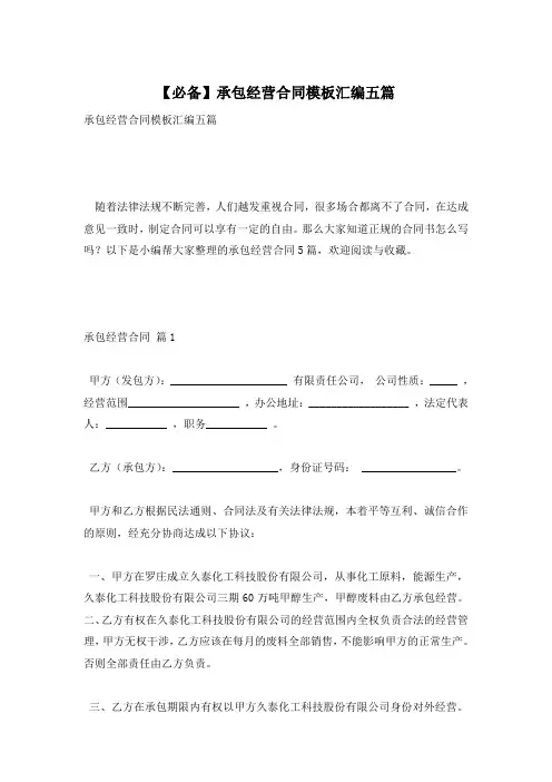 【必备】承包经营合同模板汇编五篇