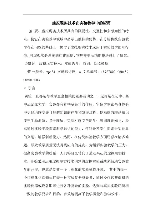 虚拟现实技术在实验教学中的应用