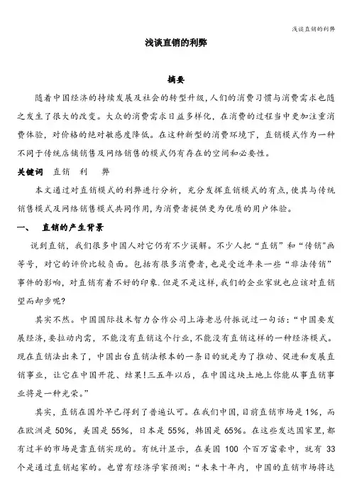 浅谈直销的利弊