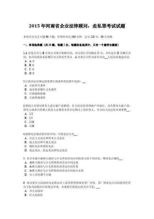 2015年河南省企业法律顾问：走私罪考试试题