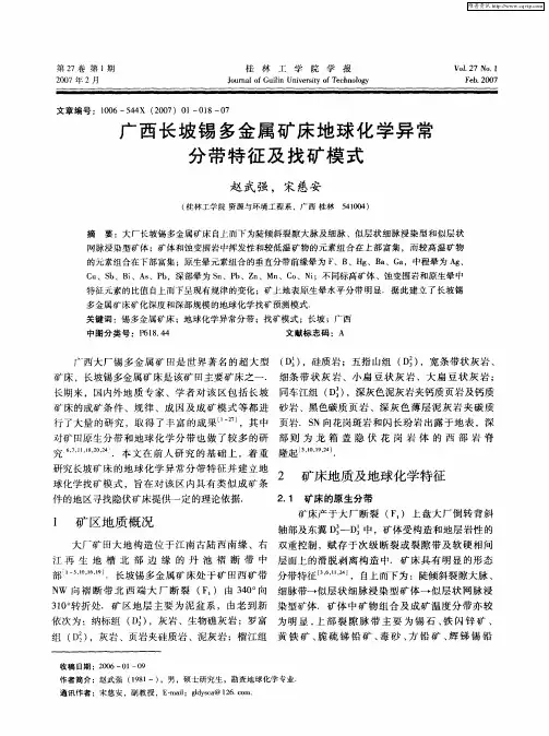 广西长坡锡多金属矿床地球化学异常分带特征及找矿模式