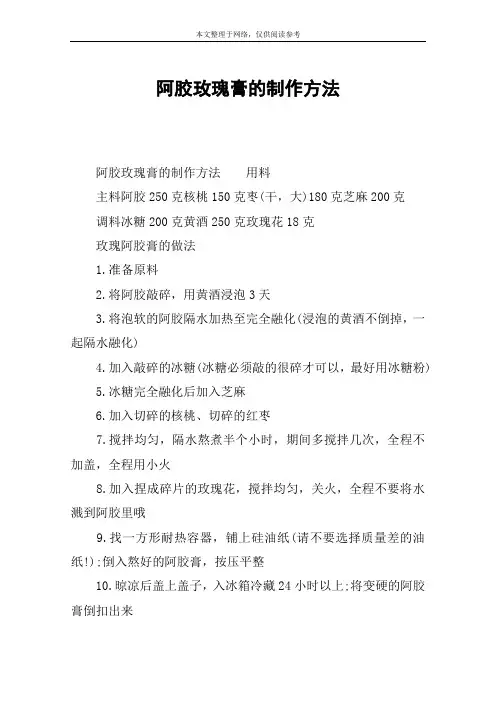阿胶玫瑰膏的制作方法