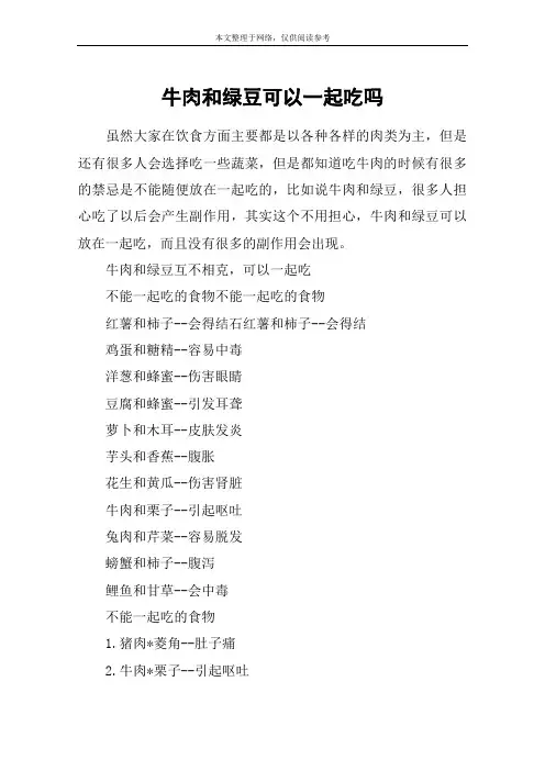 牛肉和绿豆可以一起吃吗