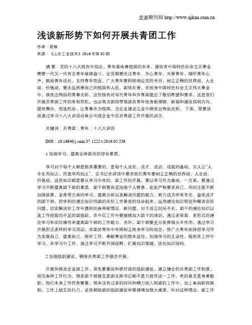 浅谈新形势下如何开展共青团工作