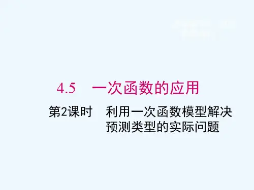 4.5建立一次函数模型解决实际问题
