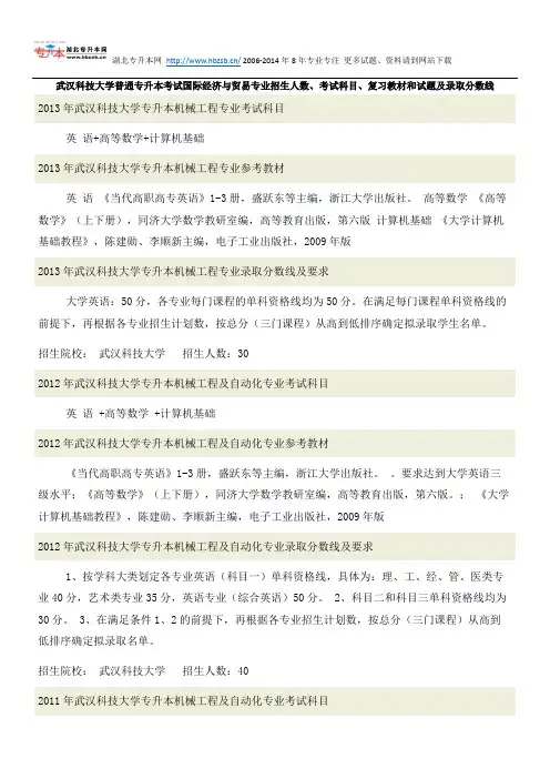 武汉科技大学普通专升本考试机械工程专业招生人数、考试科目、复习教材和试题及录取分数线