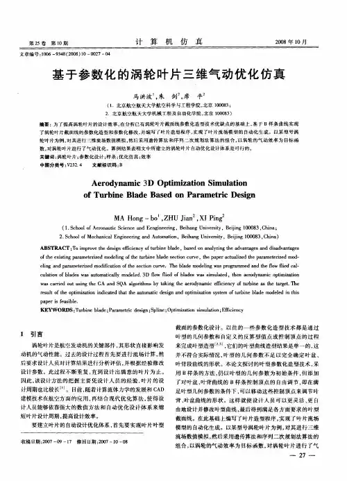 基于参数化的涡轮叶片三维气动优化仿真
