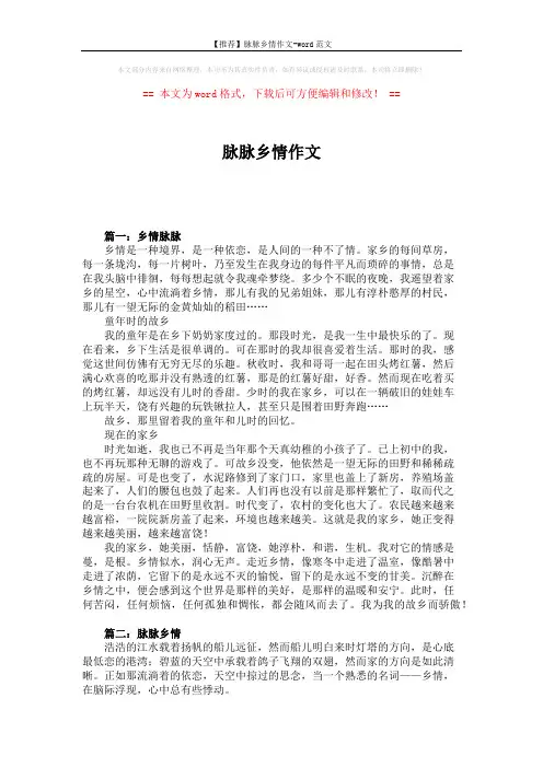 【推荐】脉脉乡情作文-word范文 (3页)